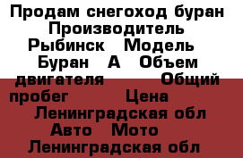 Продам снегоход буран › Производитель ­ Рыбинск › Модель ­ Буран640А › Объем двигателя ­ 635 › Общий пробег ­ 500 › Цена ­ 40 000 - Ленинградская обл. Авто » Мото   . Ленинградская обл.